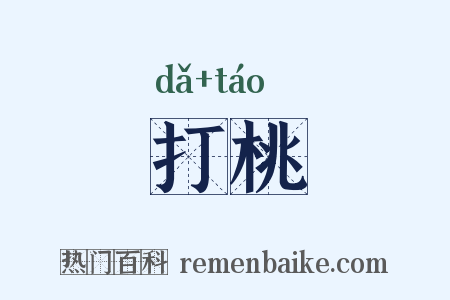 打桃是什么意思的图片